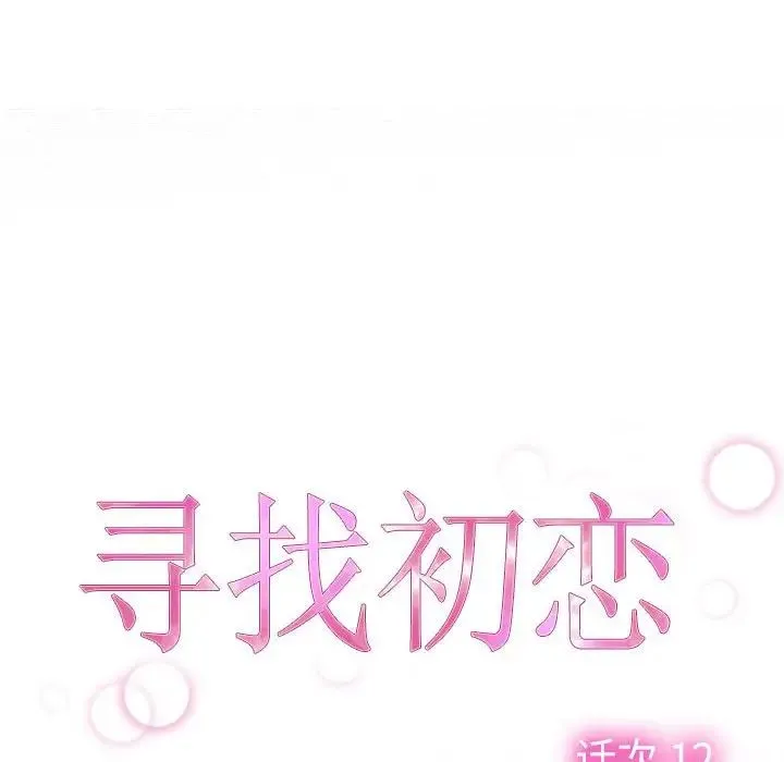 寻找初恋-第12話 - 图片 52