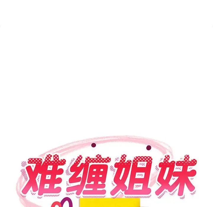 难缠姐妹偏要和我同居-第5話 - 图片 167