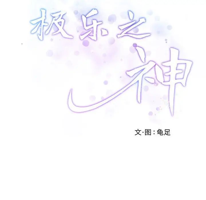 极乐之神第4話