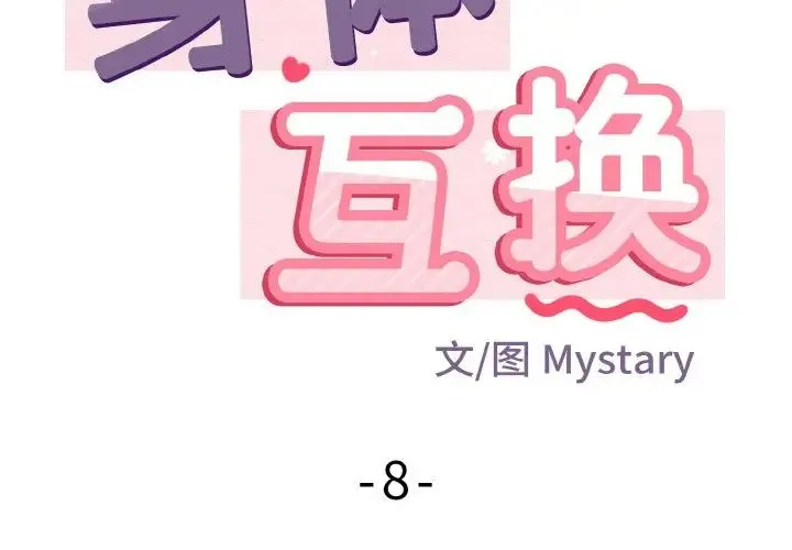 身体互换-第8話 - 图片 2