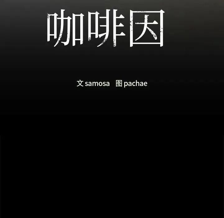 咖啡因第21話