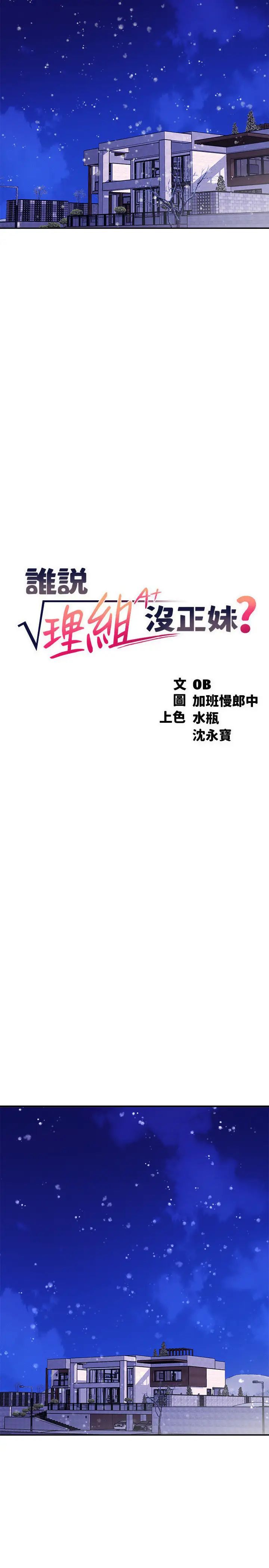 谁说理组没正妹?第148話-竟然搶先一步