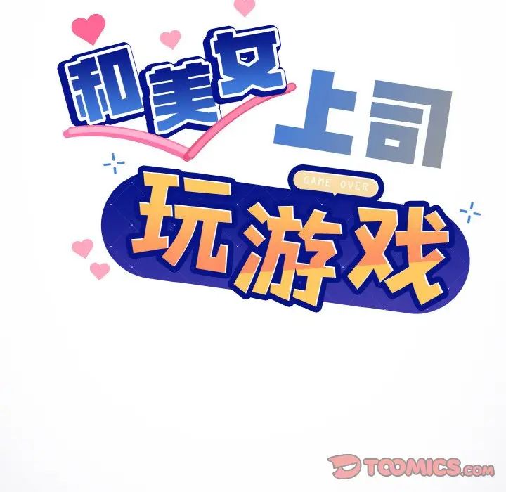 和美女上司玩游戏第13話