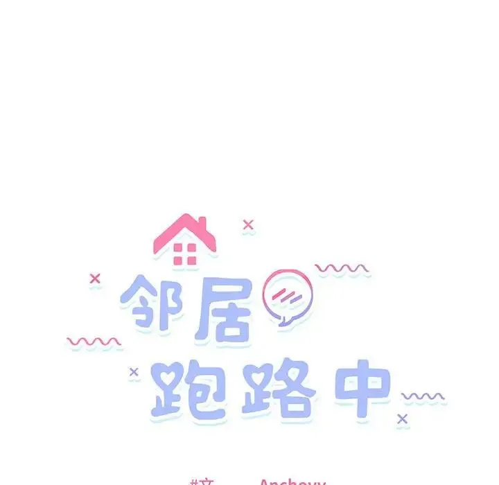 邻居跑路中第3話