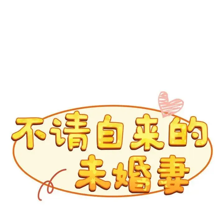 不請自來的未婚妻第86話