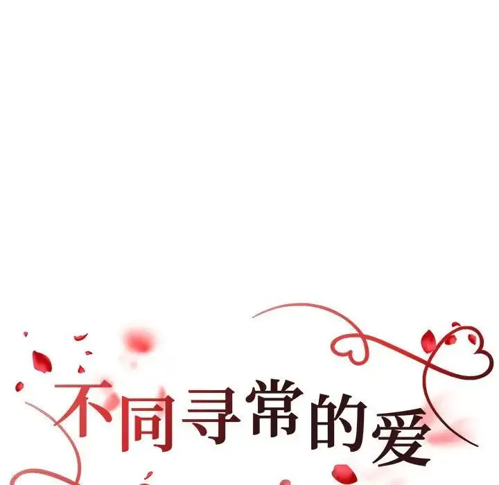 不同寻常的爱-第10話 - 图片 20