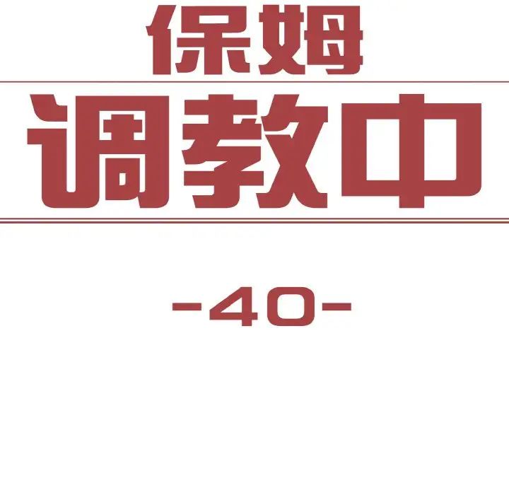 保姆调教中第40話