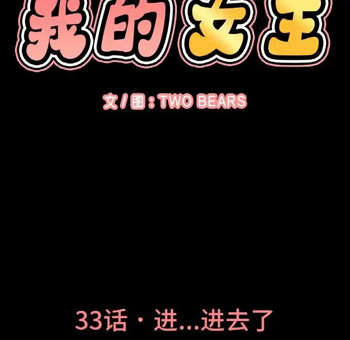 我的女王-第33話 - 图片 9