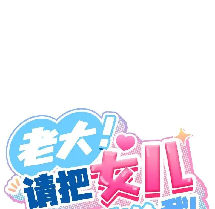 老大!请把女儿交给我!-第36話 - 图片 92