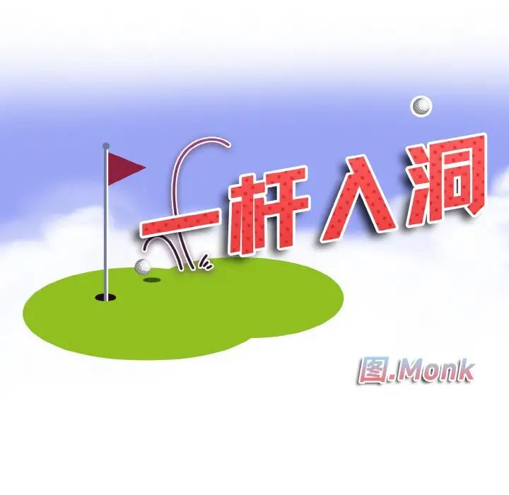 一杆入洞第30話