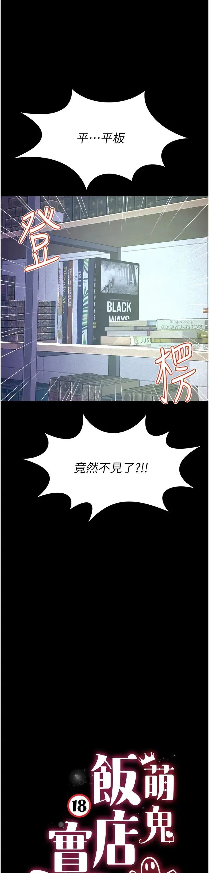 萌鬼饭店实录-第24話-思羽要消失瞭?! - 图片 3