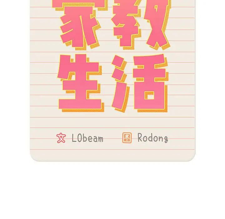 疫情期间的家教生活第127話