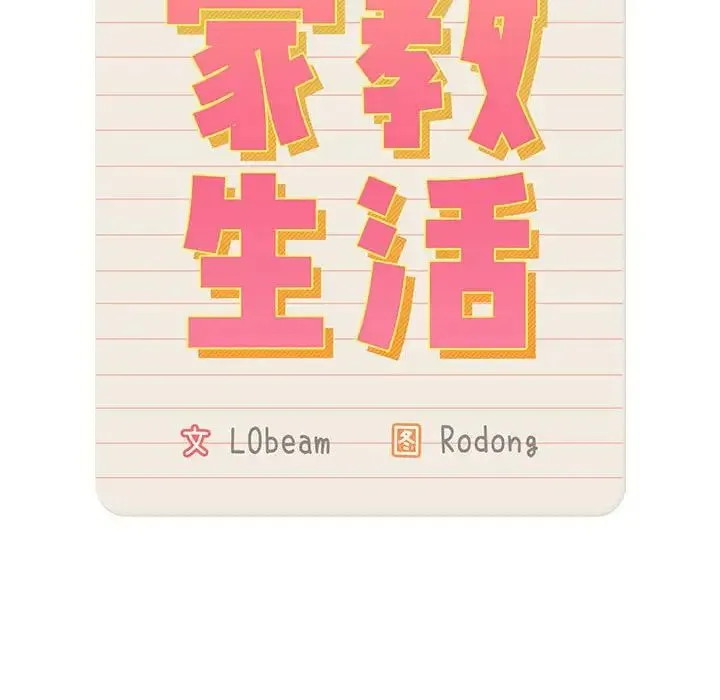 疫情期間的家教生活第127話