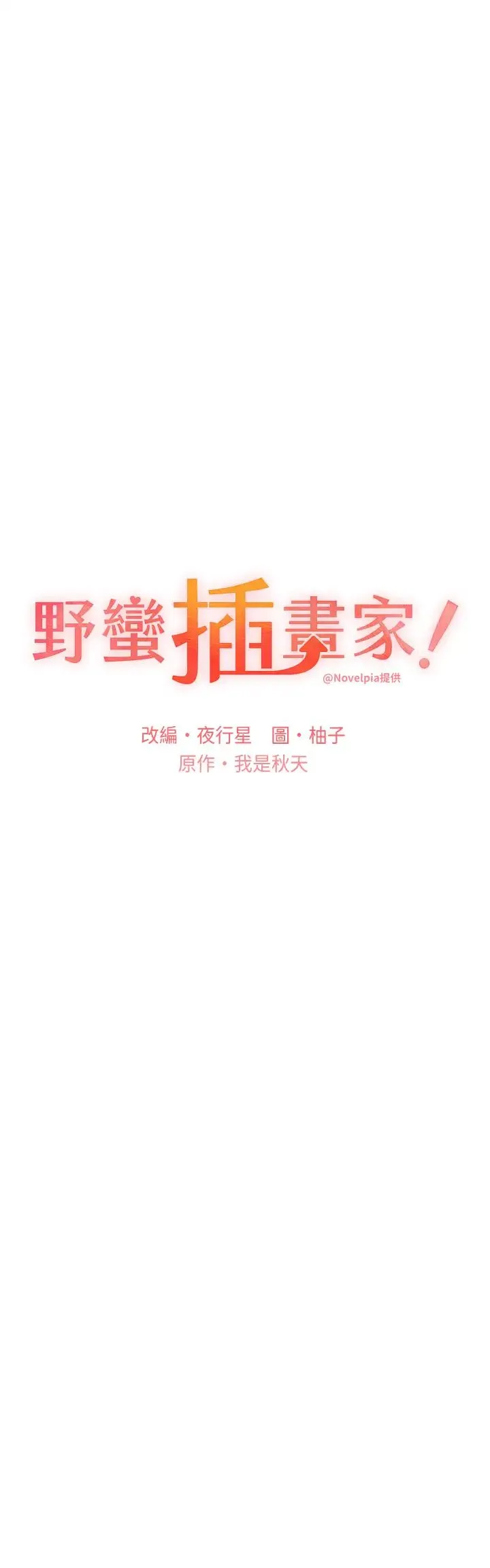 野蛮插画家-第51話-妳喜歡在外面玩嗎? - 图片 8