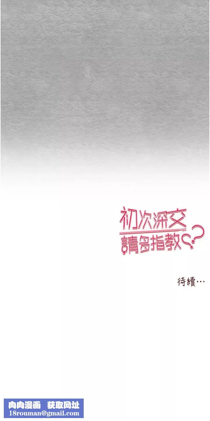 初次深交，请多指教-第63話-你這樣會搞大我的肚子… - 图片 52