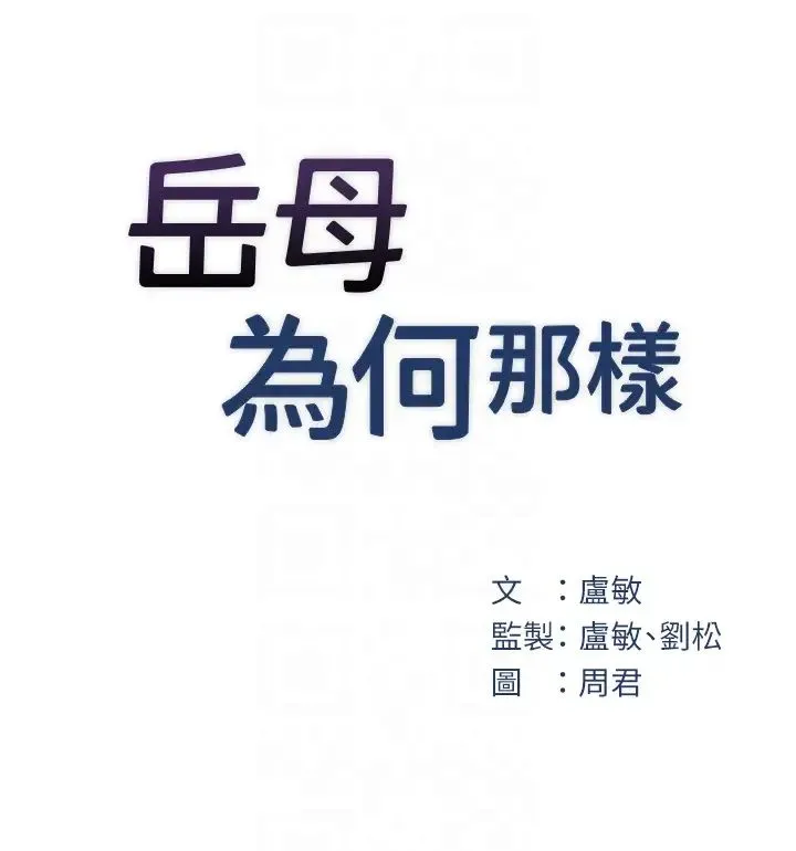 岳母為何那樣第14話-你來滿足我的性癖