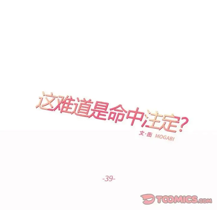 这难道是命中注定-第39話 - 图片 44
