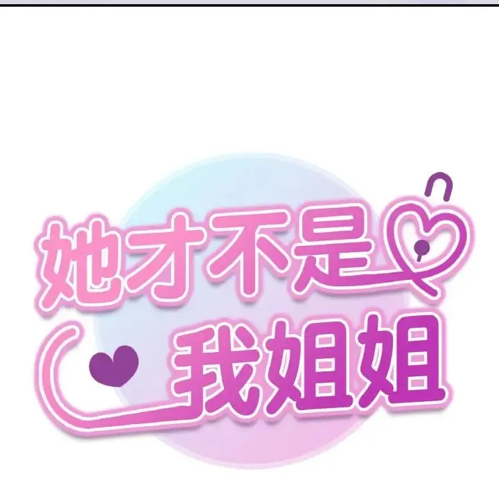 她才不是我姐姐-第32話 - 图片 8