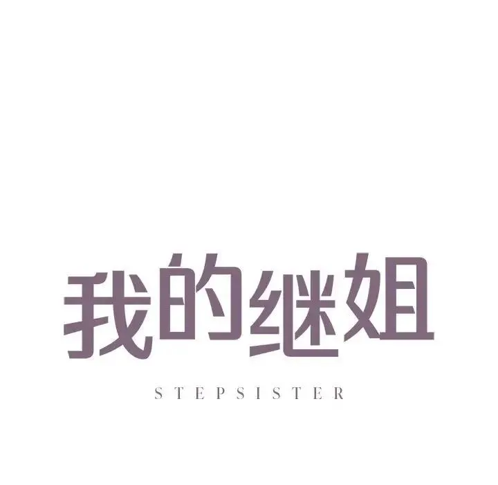 我的继姐-第26話 - 图片 7