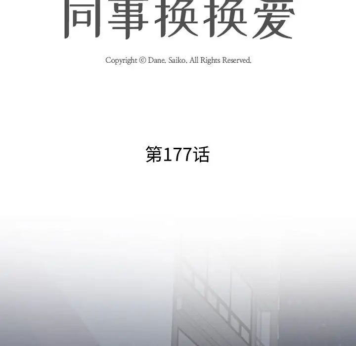 同事换换爱第177話