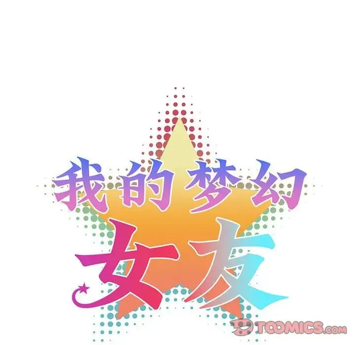 我的梦幻女友-第18話 - 图片 10