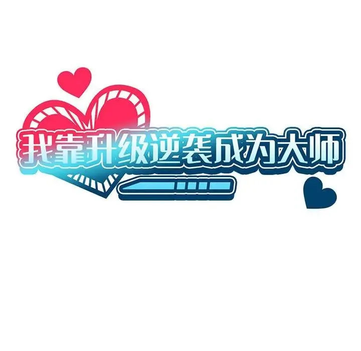 我靠升级逆袭成为大师-第16話 - 图片 35