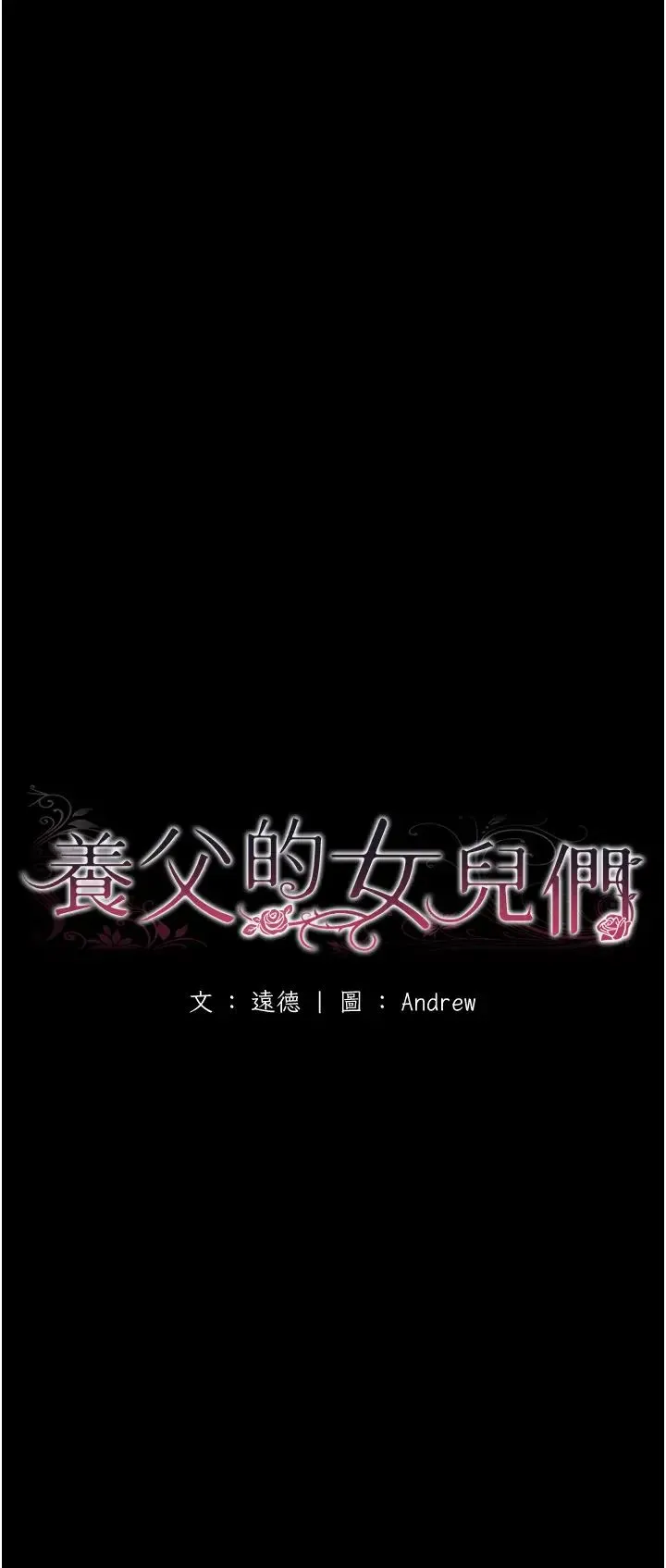 养父的女儿们-第46話-我搶瞭你的女人 - 图片 4