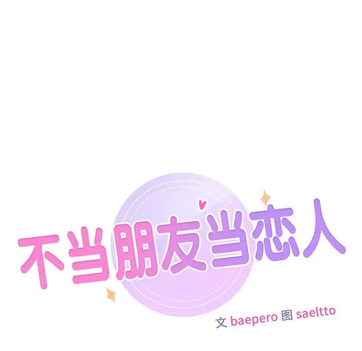 不当朋友当恋人第45話