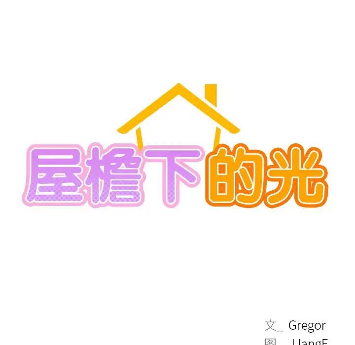 屋檐下的光第36話