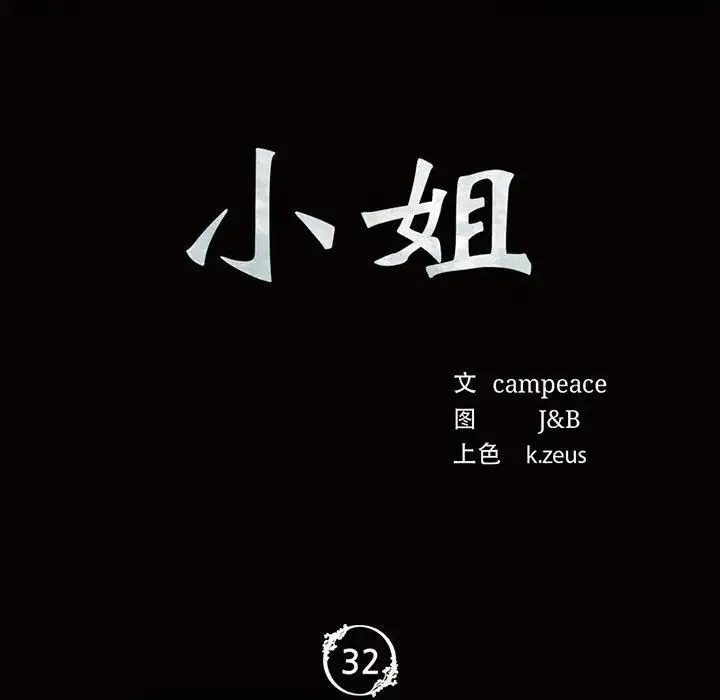 小姐-第32話 - 图片 12