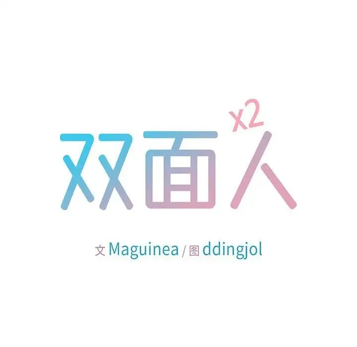 双面人-第26話 - 图片 17