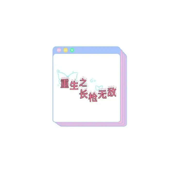 重生之长枪无敌-第17話 - 图片 173
