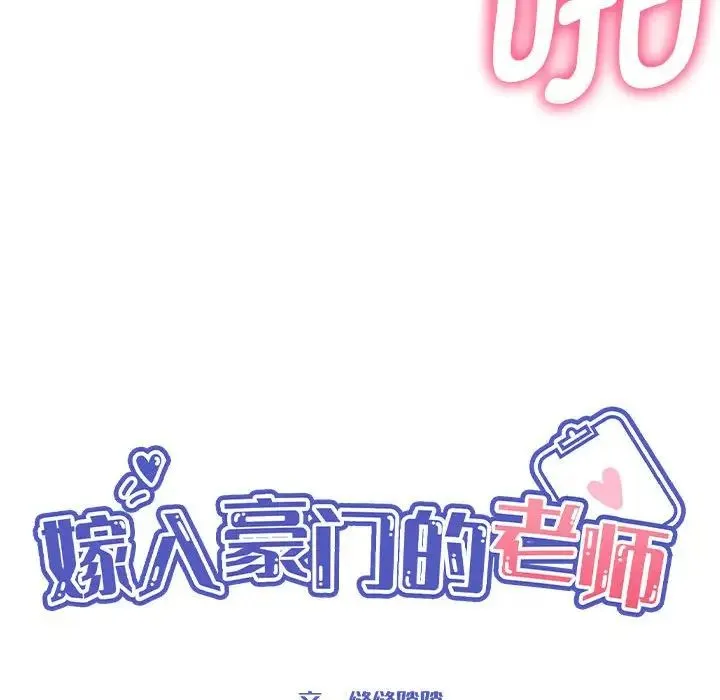 嫁入豪门的老师-第20話 - 图片 28