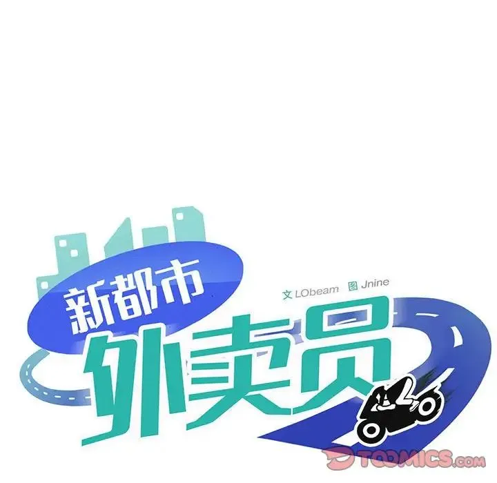 新都市外卖员-第8話 - 图片 96