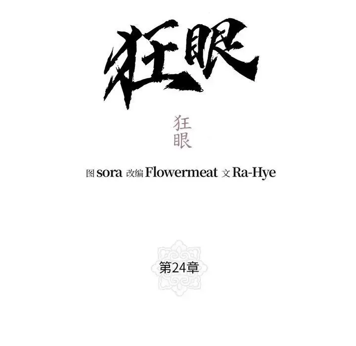 狂眼-第24話 - 图片 13