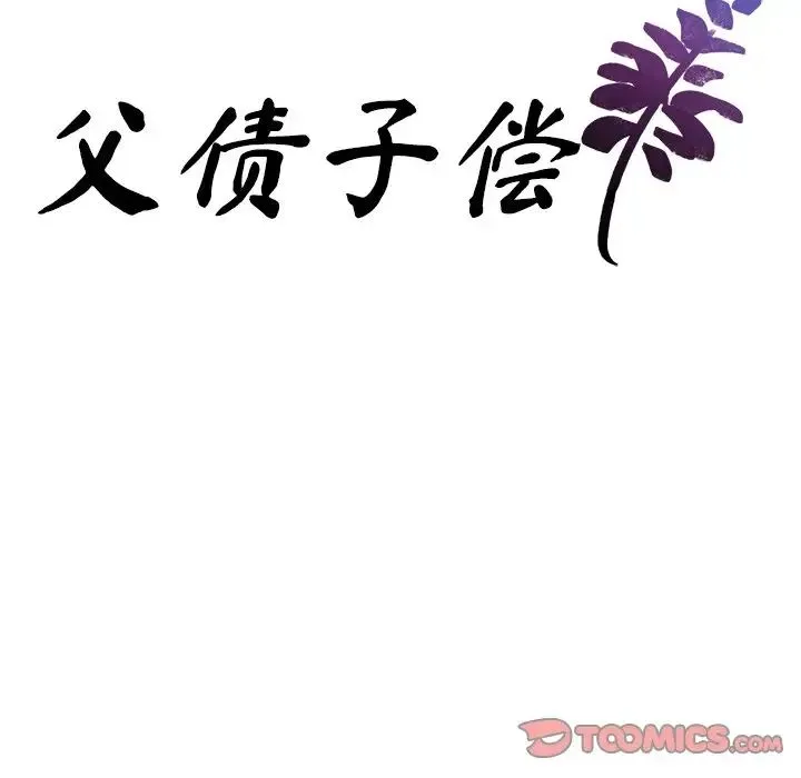父债子偿-第19話 - 图片 10