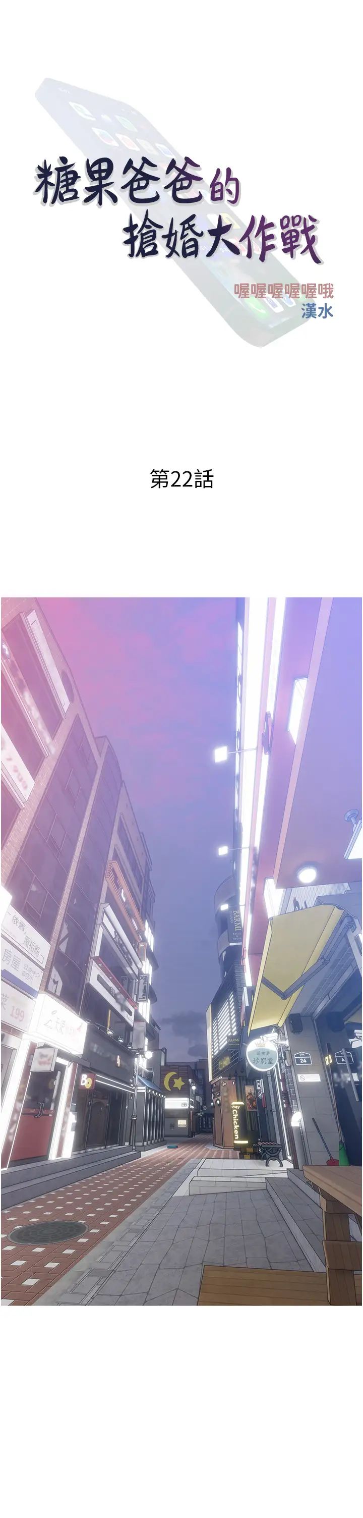 糖果爸爸的抢婚大作战第22話-我們隻是休息一下就走