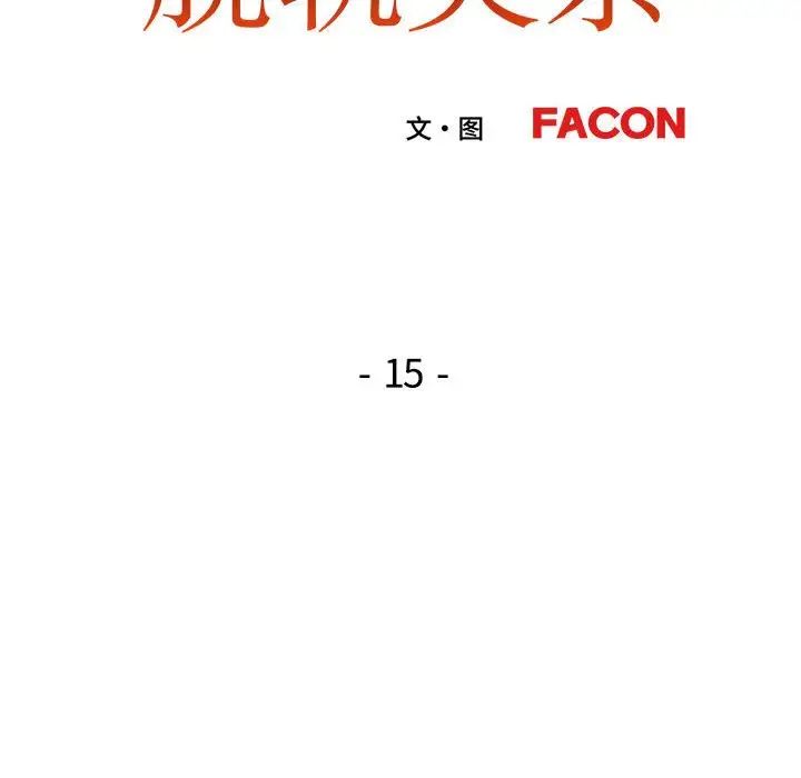 脱轨关系第15話