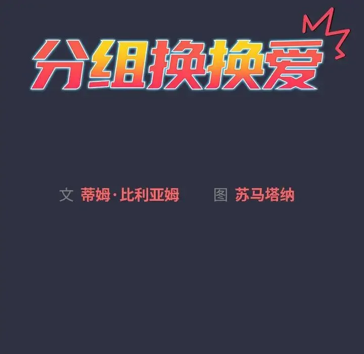 分組換換愛第120話