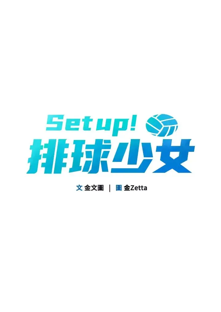 Setup!排球少女第2話-我送的禮物還滿意嗎?