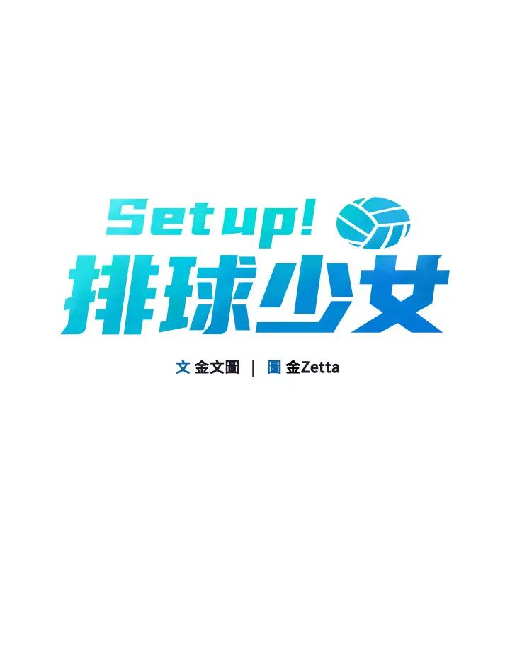 Setup!排球少女第3话-让我看看妳的诚意