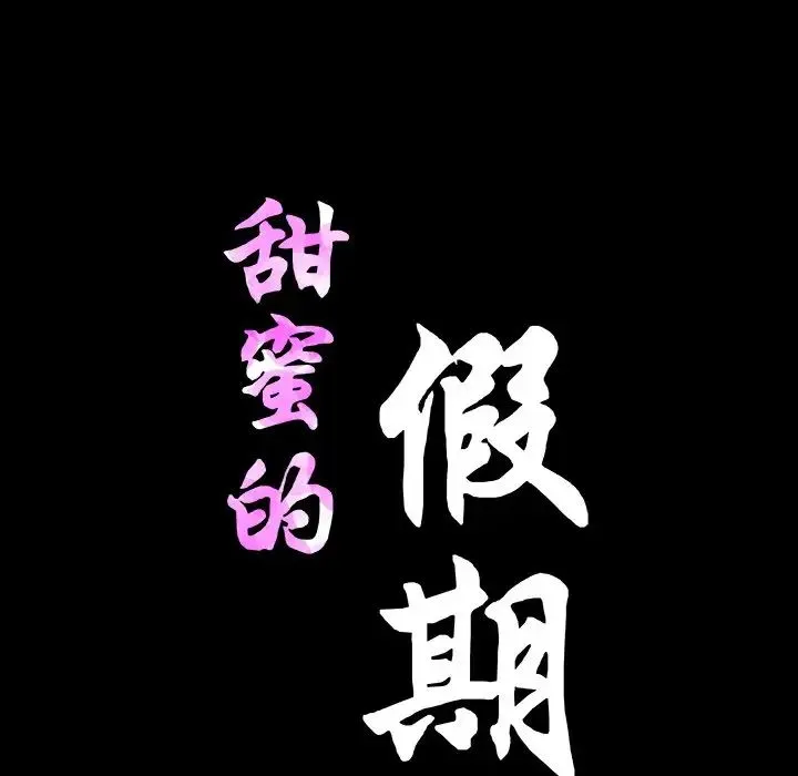 甜蜜的假期-第1话 - 图片 175