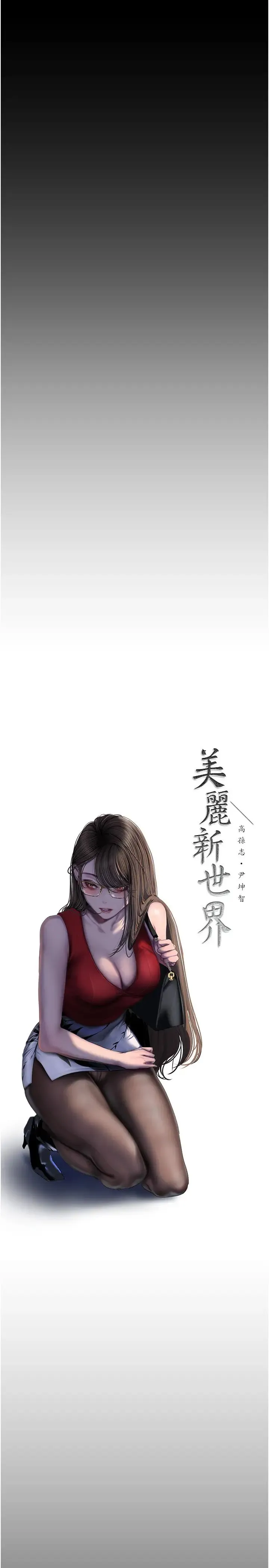 美丽新世界-第252話-貪慾的後果 - 图片 9