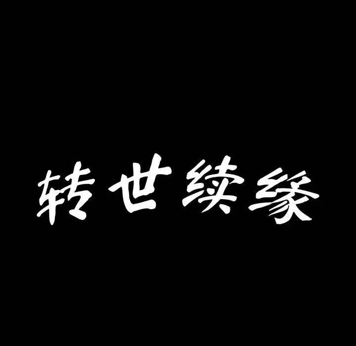 转世续缘-第21話 - 图片 11