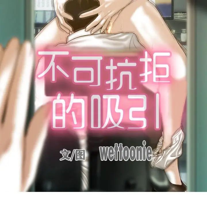 不可抗拒的吸引第18話