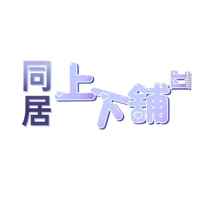 同居上下舖第94話-今天想射進去