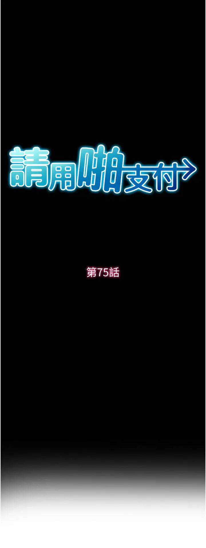 请用啪支付第75話-啊昂~別再震瞭♥