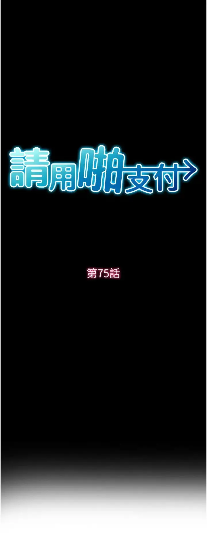请用啪支付-第75話-啊昂~別再震瞭♥ - 图片 9