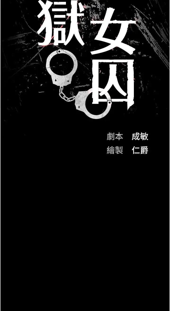 监狱女囚-第70話-腿張開來我看看 - 图片 4