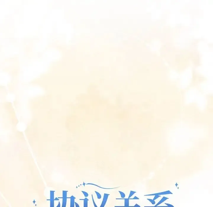 协议关系-第12話 - 图片 6